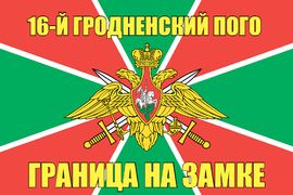16-й Гродненский ПОГО