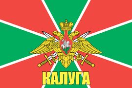 Флаг Погранвойск Калуга 140х210 огромный