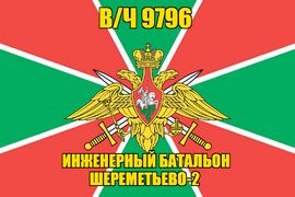 Флаг в/ч 9796 инженерный батальон Шереметьево-2 140х210 огромный