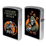 Зажигалка бензиновая Уходя гасите всех