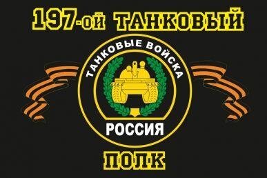 Флаг 197-й танковый полк