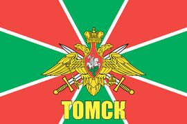 Флаг Пограничных войск Томск
