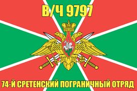 Флаг в/ч 9797 74-й Сретенский пограничный отряд