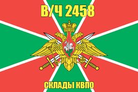 Флаг в/ч 2458 Склады КВПО