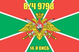 Флаг в/ч 9798 14-й ОИСБ 
