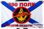 Флаг Морской пехоты 390 полк Тихоокеанский флот 90x135 большой