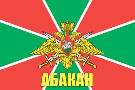 Флаг Погранвойск Абакан 90x135 большой