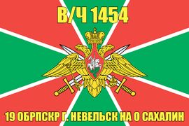 Флаг в/ч 1454 19 ОБРПСКР г. Невельск на о Сахалин    140х210 огромный