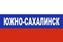Флаг триколор Южно-Сахалинск 90x135 большой