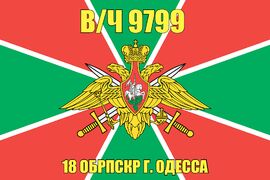 Флаг в/ч 9799 18 ОБРПСКР г. Одесса