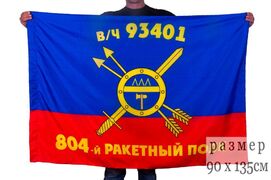 Флаг РВСН 804-й ракетный полк в/ч 93401 90x135 большой