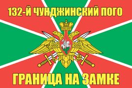 132-й Чунджинский ПОГО