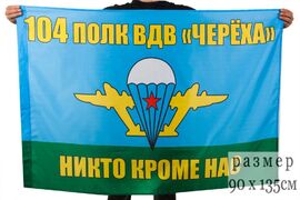 Флаг 104-го полка ВДВ Черёха 90x135 большой