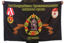 Флаг 1-я Гвардейская Краснознаменная танковая армия Дрезден 90x135 большой