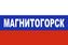 Флаг России Магнитогорск 1