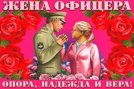 Флаг Жена офицера