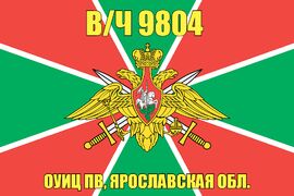 Флаг в/ч 9804 ОУИЦ ПВ, Ярославская обл.