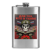 Карманная фляжка Для тех, кто в танке