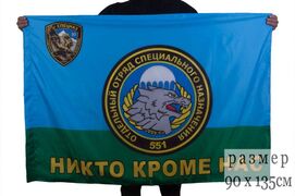 Флаг 551 отдельного отряда специального назначения 90x135 большой
