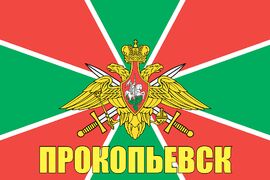 Флаг Пограничный Прокопьевск 90x135 большой