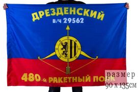 Флаг РВСН 480-й Дрезденский ракетный полк в/ч 29562 90x135 большой