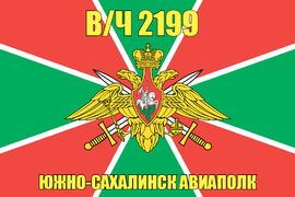 Флаг в/ч 2199 Южно-Сахалинск Авиаполк 90х135 большой