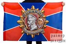 Флаг ФСБ Дзержинский 90x135 большой