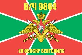 Флаг в/ч 9864 20 ОБПСКР Вентспилс 90х135 большой