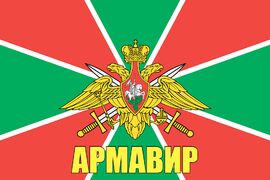 Флаг Погранвойск Армавир 90x135 большой