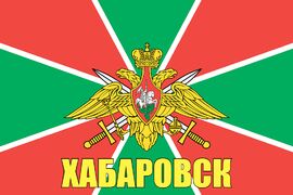 Флаг Пограничных войск Хабаровск  140х210 огромный