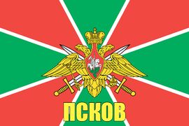 Флаг Пограничных войск Псков 90x135 большой