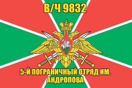 Флаг в/ч 9832 инженерный батальон Шереметьево-2