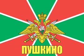 Флаг Пограничный Пушкино 140х210 огромный