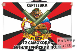 Флаг 872 самоходного артполка
