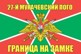 27-й Мукачевский ПОГО
