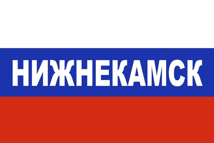 Флаг триколор Нижнекамск 90x135 большой