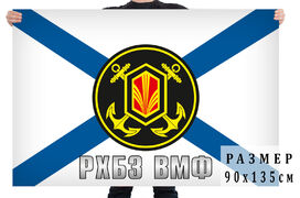 Флаг РХБЗ ВМФ 90х135 большой