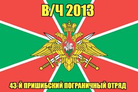 Флаг в/ч 2013 43-й Пришибский пограничный отряд  