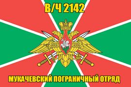 Флаг в/ч 2142 Мукачевский пограничный отряд  140х210 огромный