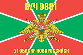 Флаг в/ч 9881 21 ОБПСКР Новороссийск