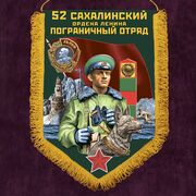 Вымпел Сахалинский пограничный отряд