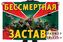 Флаг Бессмертная застава