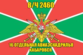 Флаг в/ч 2460 16 отдельная авиаэскадрилья Хабаровск