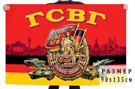 Флаг войск 75 лет Группе Советских войск в Германии 90х135 большой