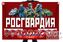 Флаг Росгвардия 1