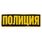 Термонашивка Полиция (9,0x27,0 см) 1