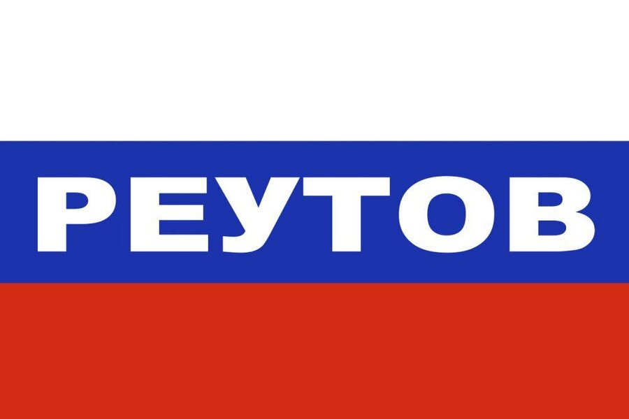 Флаг триколор Реутов