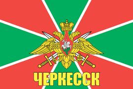 Флаг Пограничных войск Черкесск 