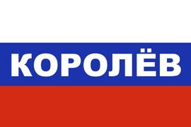 Флаг триколор Королёв