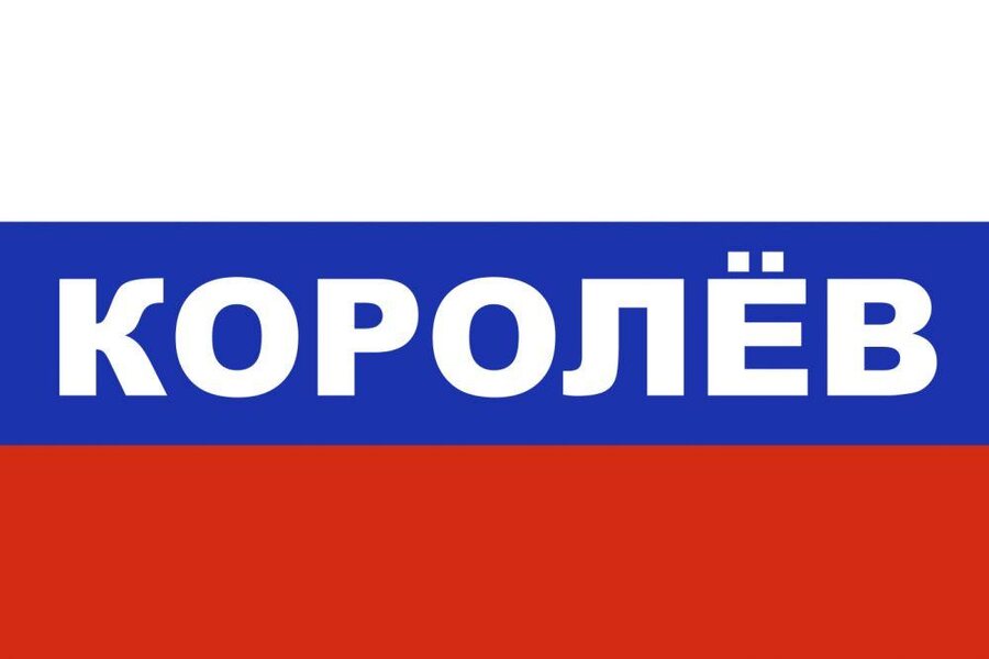 Флаг триколор Королёв